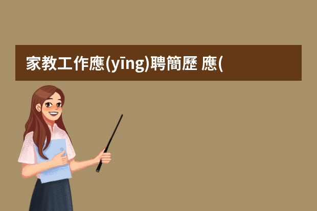 家教工作應(yīng)聘簡歷 應(yīng)聘教師個人簡歷